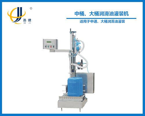 中桶、大桶潤滑油灌裝機